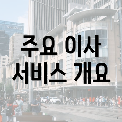 주요 이사 서비스 개요