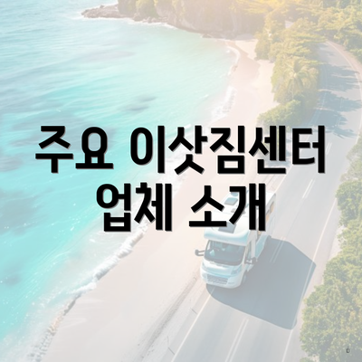 주요 이삿짐센터 업체 소개