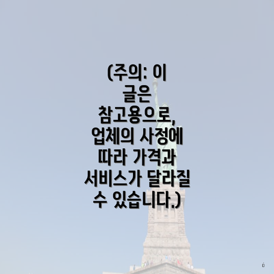 (주의: 이 글은 참고용으로, 업체의 사정에 따라 가격과 서비스가 달라질 수 있습니다.)