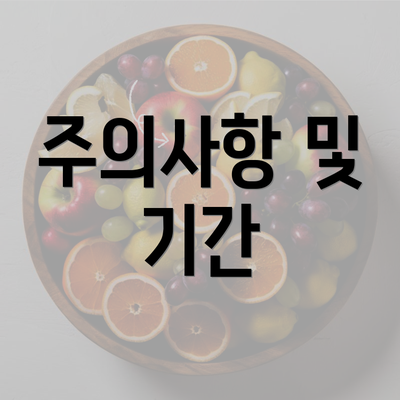 주의사항 및 기간