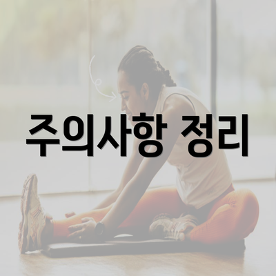 주의사항 정리