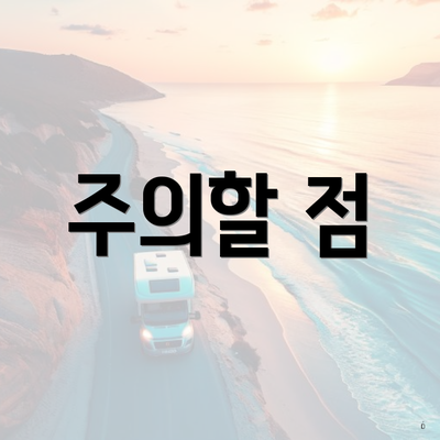 주의할 점
