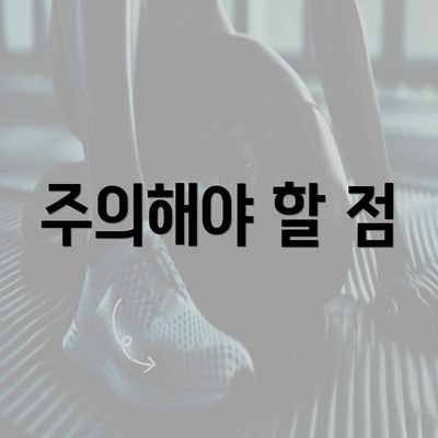 주의해야 할 점