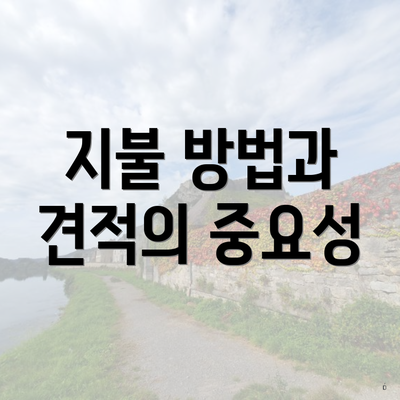 지불 방법과 견적의 중요성