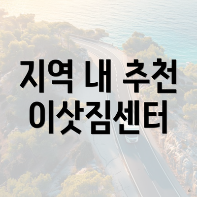 지역 내 추천 이삿짐센터