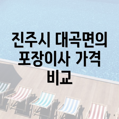 진주시 대곡면의 포장이사 가격 비교