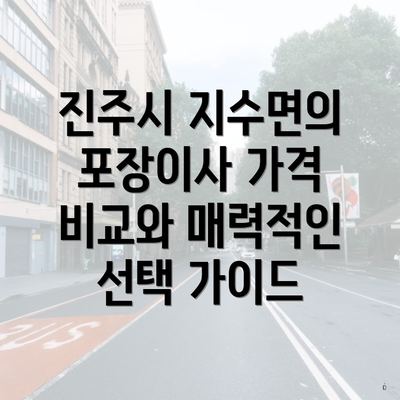 진주시 지수면의 포장이사 가격 비교와 매력적인 선택 가이드