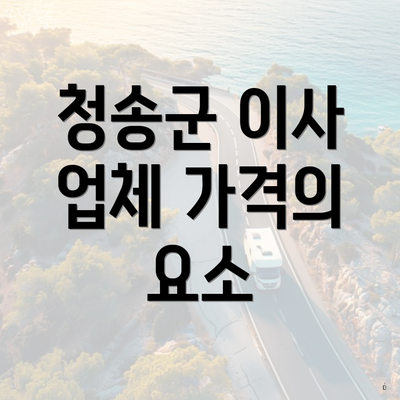 청송군 이사 업체 가격의 요소