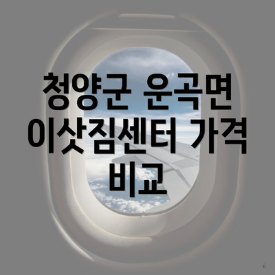 청양군 운곡면 이삿짐센터 가격 비교