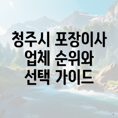 청주시 포장이사 업체 순위와 선택 가이드