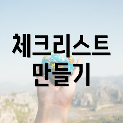 체크리스트 만들기
