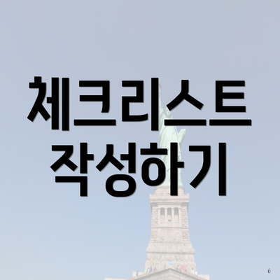 체크리스트 작성하기