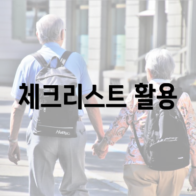 체크리스트 활용