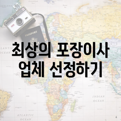 최상의 포장이사 업체 선정하기