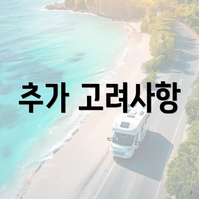 추가 고려사항