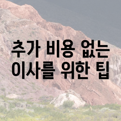 추가 비용 없는 이사를 위한 팁