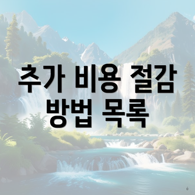 추가 비용 절감 방법 목록