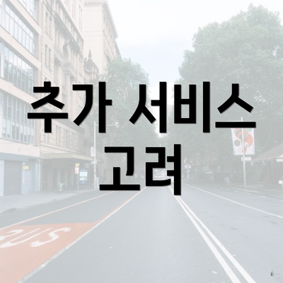 추가 서비스 고려