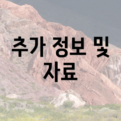 추가 정보 및 자료