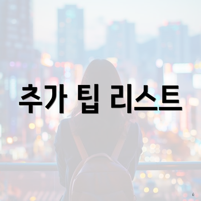 추가 팁 리스트