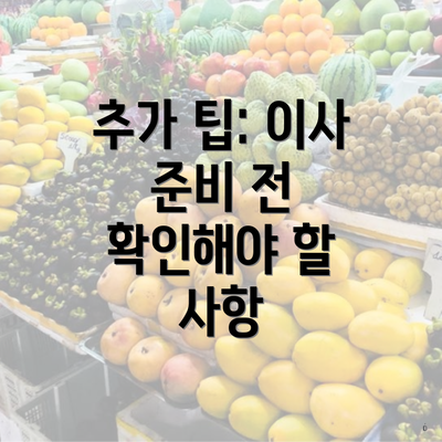 추가 팁: 이사 준비 전 확인해야 할 사항