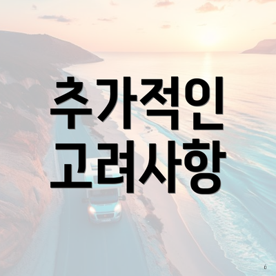 추가적인 고려사항