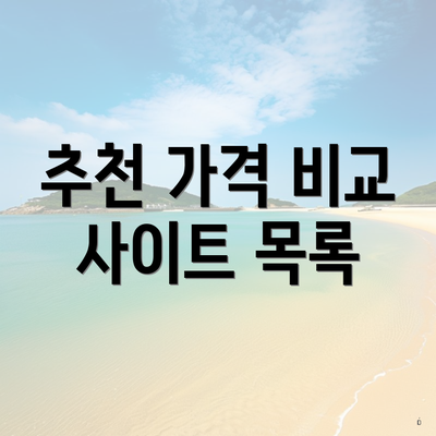 추천 가격 비교 사이트 목록