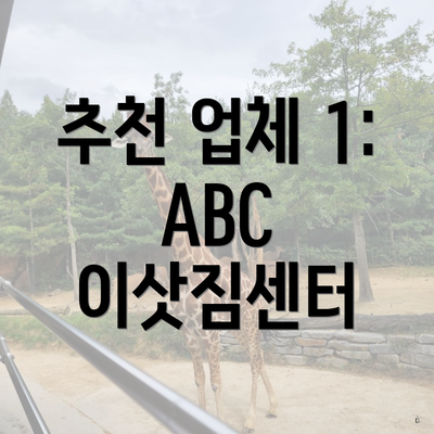 추천 업체 1: ABC 이삿짐센터