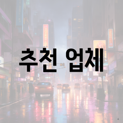 추천 업체