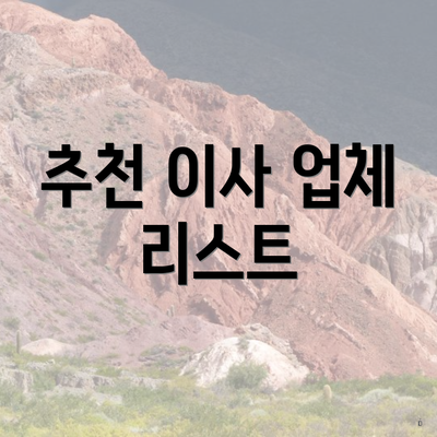 추천 이사 업체 리스트
