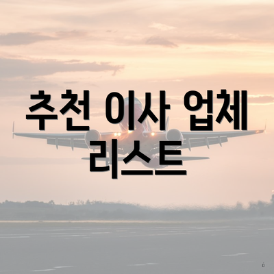 추천 이사 업체 리스트