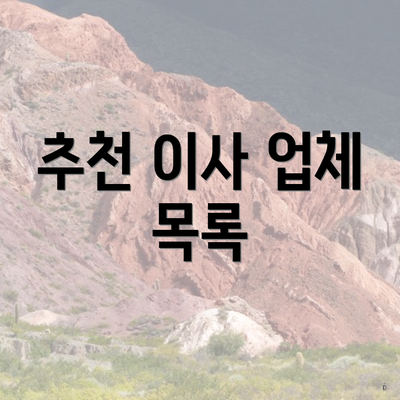 추천 이사 업체 목록