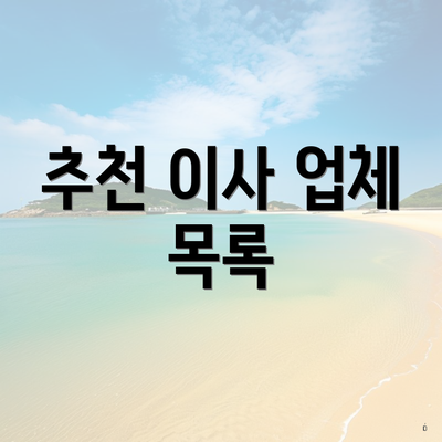 추천 이사 업체 목록