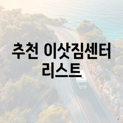 추천 이삿짐센터 리스트