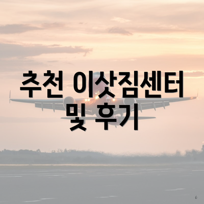 추천 이삿짐센터 및 후기