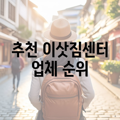 추천 이삿짐센터 업체 순위