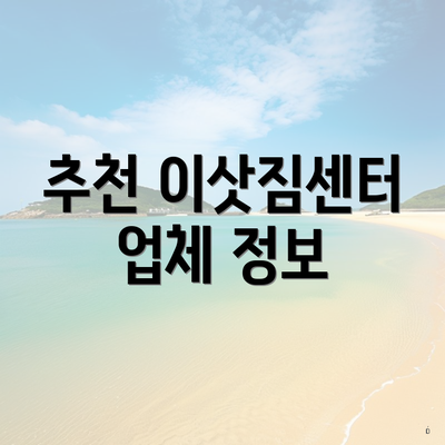 추천 이삿짐센터 업체 정보