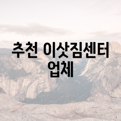 추천 이삿짐센터 업체