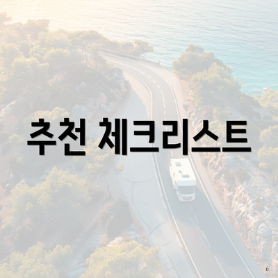 추천 체크리스트