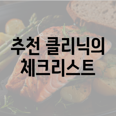 추천 클리닉의 체크리스트