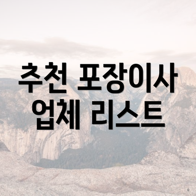 추천 포장이사 업체 리스트