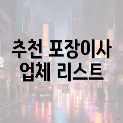 추천 포장이사 업체 리스트