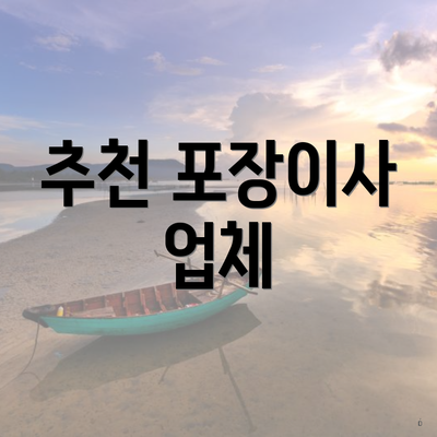 추천 포장이사 업체