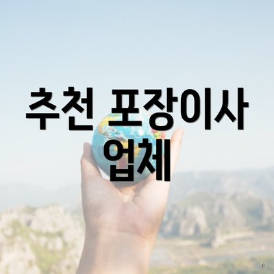 추천 포장이사 업체