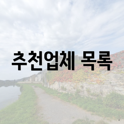 추천업체 목록