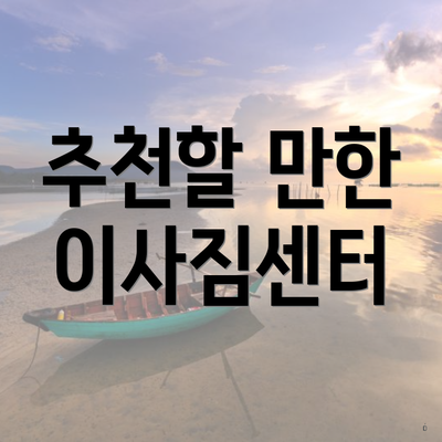 추천할 만한 이사짐센터