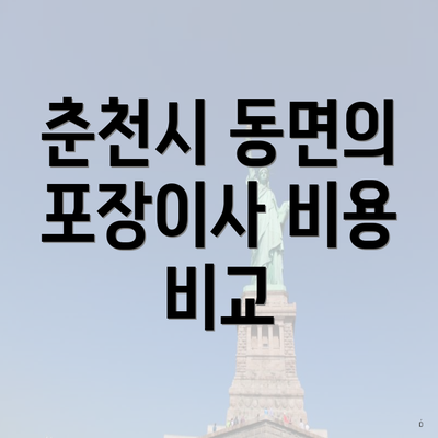 춘천시 동면의 포장이사 비용 비교