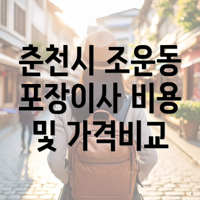 춘천시 조운동 포장이사 비용 및 가격비교