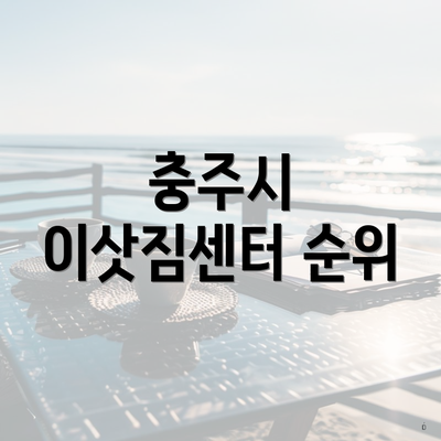 충주시 이삿짐센터 순위