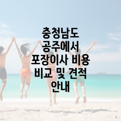 충청남도 공주에서 포장이사 비용 비교 및 견적 안내